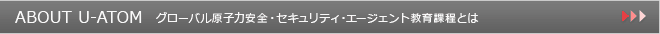 グローバル原子力安全・セキュリティ・エージェント教育院とは